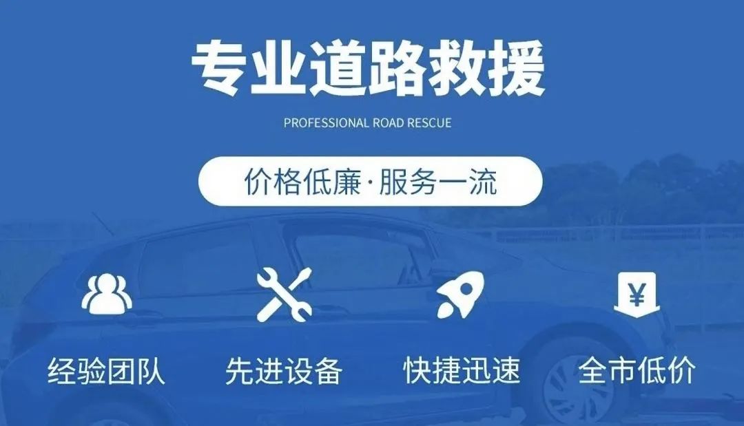 梅州拖车救援电话24小时：汽车搭电、换电瓶、流动补胎换胎、24小时上门维修车辆、拖车送油、脱困【附近500米】随叫随到
