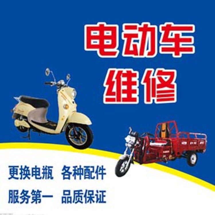 上门维修电动车服务_电动车修理上门服务_上门维修电车